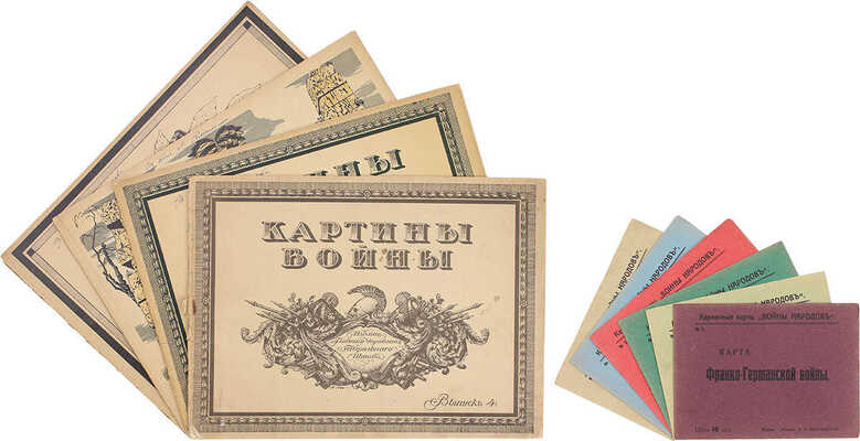 [Полный комплект]. Картины войны / Худож. Е. Нарбут, А. Лео. [В 4 вып.]. Вып. 1—4. [СПб.]: Изд. Глав. упр. Генерального штаба, 1916—1917.